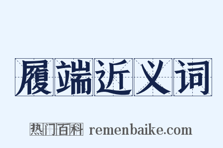 履端近义词是什么意思的图片